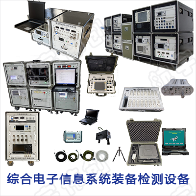 綜合電子信息系統(tǒng)裝備檢測設備
